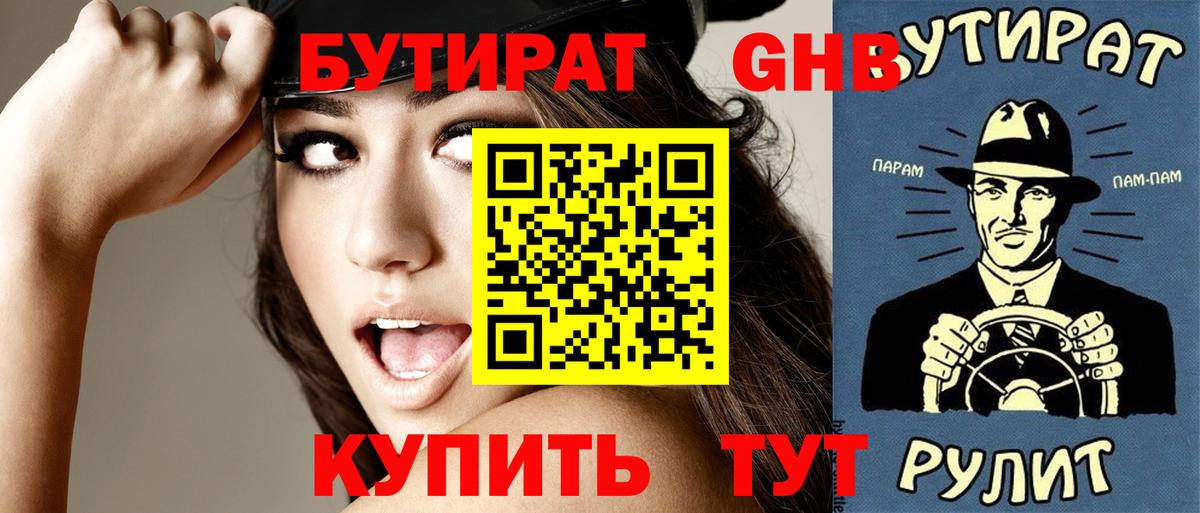 Бутират GHB Кропоткин