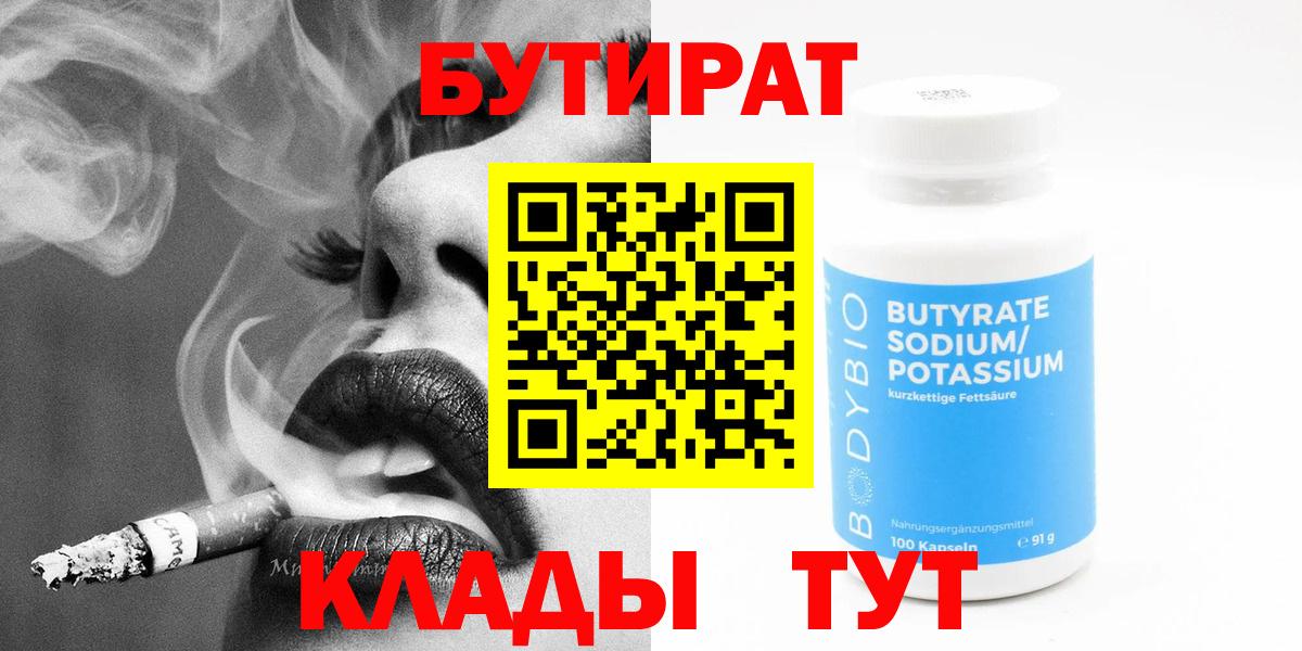 БУТИРАТ  Бутират BDO  Вход с VPN  Кропоткин 