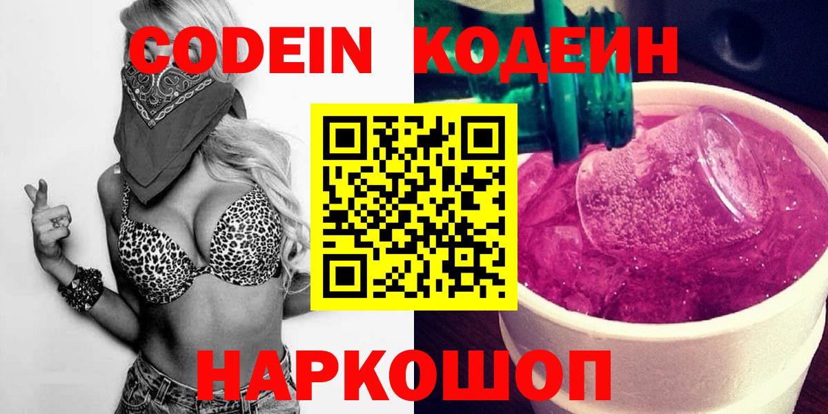 Кропоткин  Кодеин напиток Lean (лин)  Вход с VPN 
