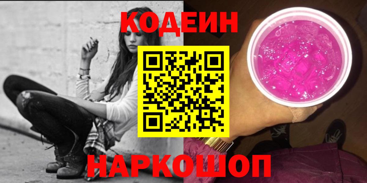 Codein напиток Lean (лин) Кропоткин